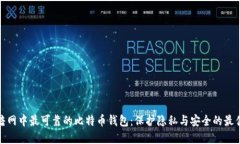 揭秘暗网中最可靠的比特币钱包：保护隐私与安