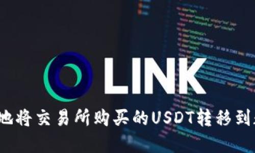 如何安全地将交易所购买的USDT转移到数字钱包？