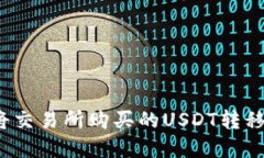 如何安全地将交易所购买的USDT转移到数字钱包？