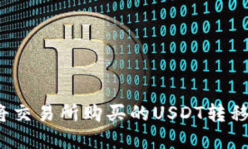 如何安全地将交易所购买的USDT转移到数字钱包？