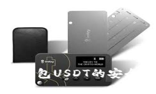 小金库钱包USDT的安全性分析