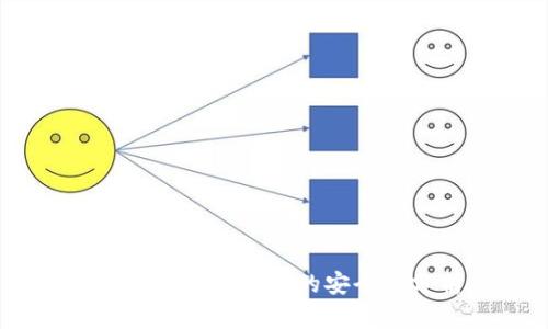 小金库钱包USDT的安全性分析
