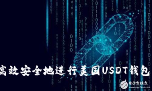 如何高效安全地进行美国USDT钱包转账？