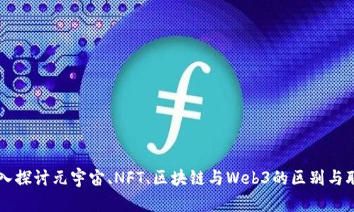 深入探讨元宇宙、NFT、区块链与Web3的区别与联系