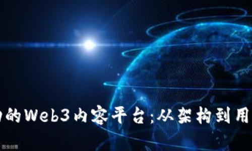 如何打造一个成功的Web3内容平台：从架构到用户体验的全面指南