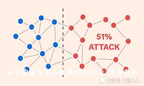 如何安全下载和使用USDT钱包：完整教程
