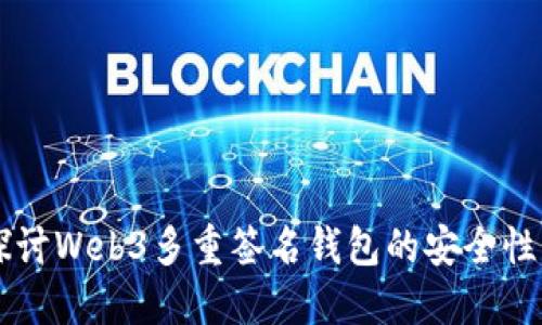 深入探讨Web3多重签名钱包的安全性与应用
