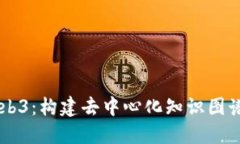 深入理解Web3：构建去中心化知识图谱的全景视角