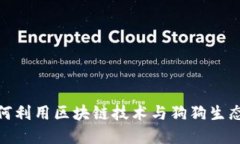 解密Web3狗链：如何利用区块链技术与狗狗生态构