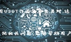 titulo如何选择合适的以太坊钱包以管理你的USDT资