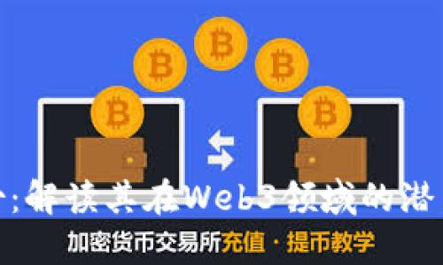 安妮股份：解读其在Web3领域的潜力与定位