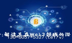 安妮股份：解读其在Web3领域的潜力与定位