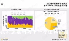 什么是Web3：互联网的下一个进化阶段及其应用