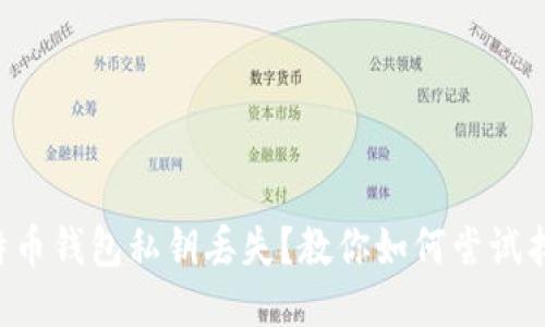 比特币钱包私钥丢失？教你如何尝试找回!