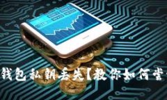 比特币钱包私钥丢失？教你如何尝试找回!