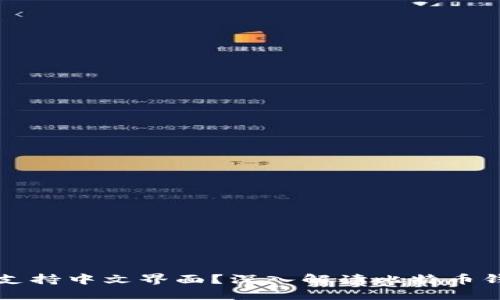 比特币钱包是否支持中文界面？深入解读比特币钱包的多语种功能