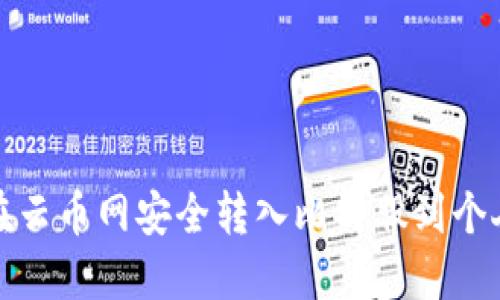 如何在云币网安全转入比特股到个人钱包