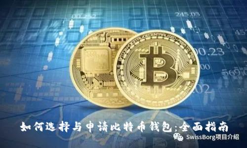 如何选择与申请比特币钱包：全面指南