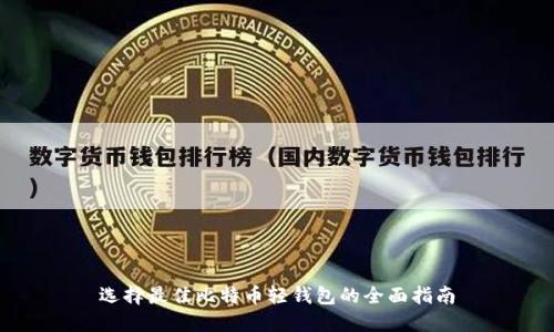 选择最佳比特币轻钱包的全面指南