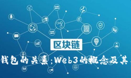 深入了解Web3和钱包的关系：Web3的概念及其与数字钱包的联系