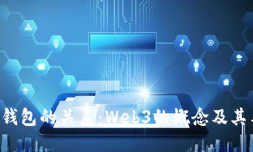 深入了解Web3和钱包的关系：Web3的概念及其与数字钱包的联系