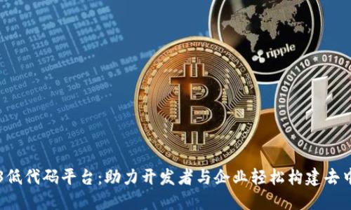 揭秘Web3低代码平台：助力开发者与企业轻松构建去中心化应用
