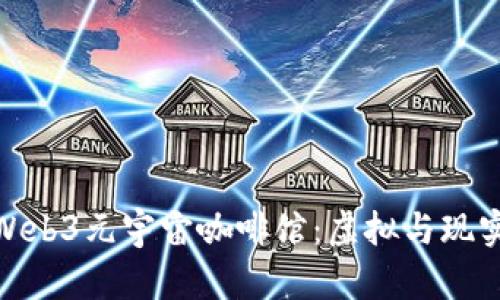 探索北京的Web3元宇宙咖啡馆：虚拟与现实的交融之地