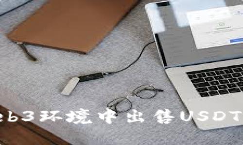 如何在Web3环境中出售USDT：完整指南