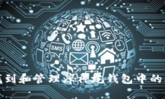 如何安全找到和管理库神圪钱包中的比特币私钥