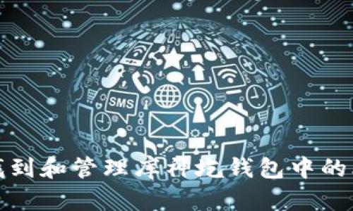 如何安全找到和管理库神圪钱包中的比特币私钥