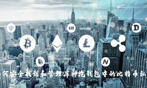 如何安全找到和管理库神圪钱包中的比特币私钥
