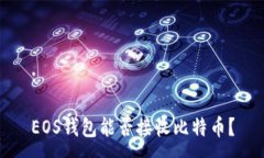 :EOS钱包能否接收比特币？