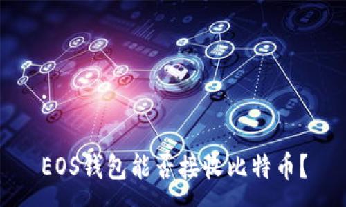 :

EOS钱包能否接收比特币？
