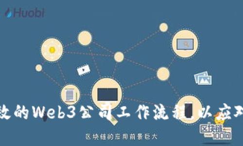 如何构建高效的Web3公司工作流程，以应对未来的挑战