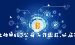如何构建高效的Web3公司工作流程，以应对未来的