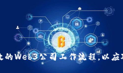 如何构建高效的Web3公司工作流程，以应对未来的挑战