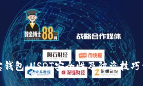 波宝钱包：USDT安全性及防盗技巧详解