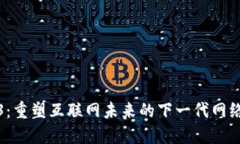 Web3：重塑互联网未来的下一代网络发展