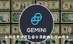 如何使用快钱包安全便捷地支付比特币
