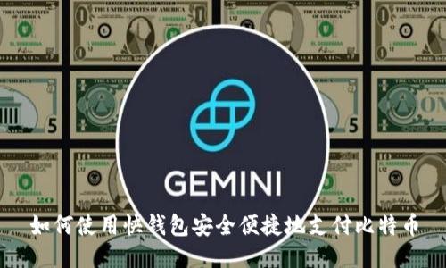 如何使用快钱包安全便捷地支付比特币