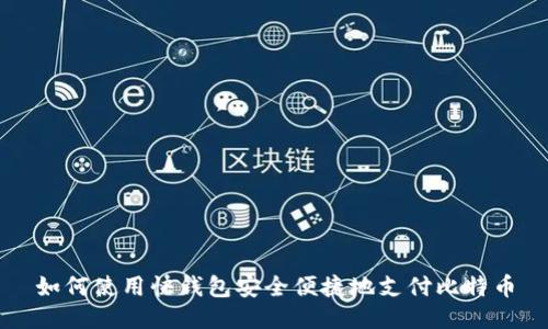 如何使用快钱包安全便捷地支付比特币