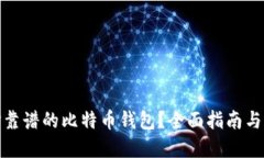 如何选择靠谱的比特币钱包？全面指南与实用建
