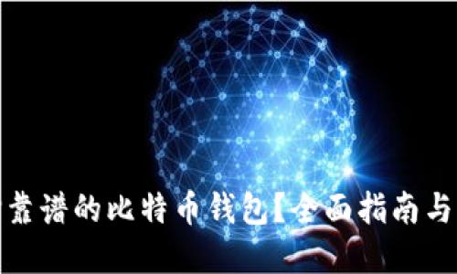 如何选择靠谱的比特币钱包？全面指南与实用建议
