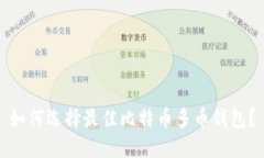 如何选择最佳比特币多币钱包？