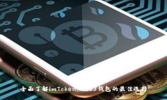 全面了解imToken：Web3钱包的最佳选择