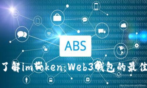 全面了解imToken：Web3钱包的最佳选择