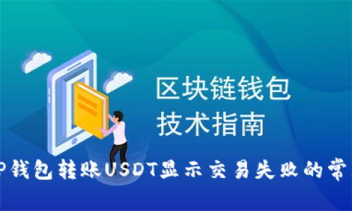 解决TP钱包转账USDT显示交易失败的常见问题