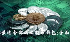 选择最适合你的比特币钱包：全面指南