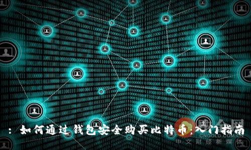 : 如何通过钱包安全购买比特币：入门指南