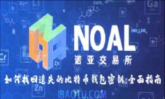 如何找回遗失的比特币钱包密钥：全面指南
